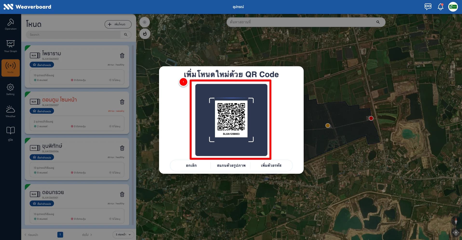 รูปที่ 3: เพิ่ม Node ด้วยการสแกน QR Code